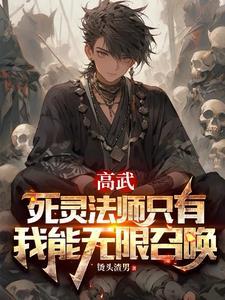 高武:死灵法师只有我能无限召唤
