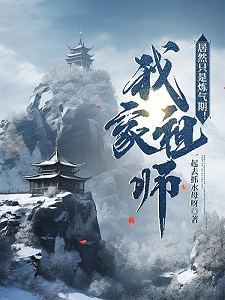 啥！祖师居然只是炼气期？
