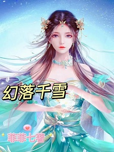 幻落千雪