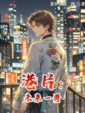港片:未来一哥