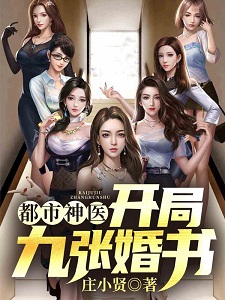 都市神医:开局九张婚书