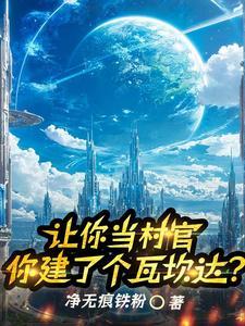 建设文明村，请问七级文明够不？