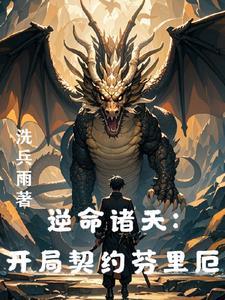 龙族:从偷家夏弥开始