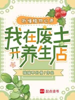 听懂植物心声,我在废土开养生店