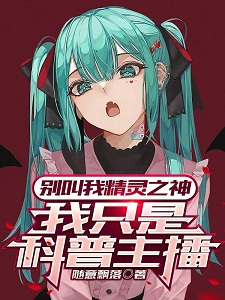 别叫我精灵之神,我只是科普主播