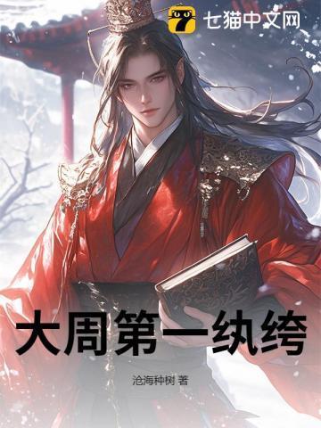 大周第一纨绔