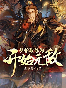反派:古神陨落,我去提取修为