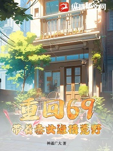 重回69:带着妻女渔猎荒野