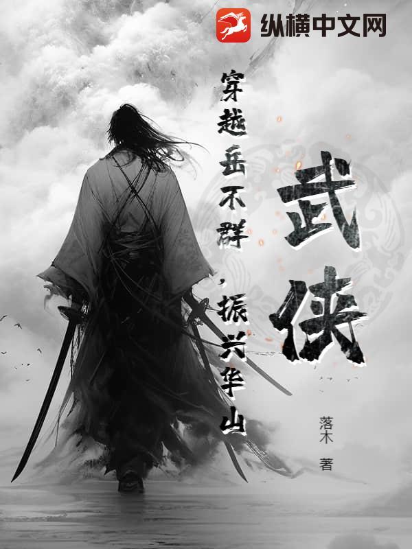 武侠:穿越岳不群,振兴华山