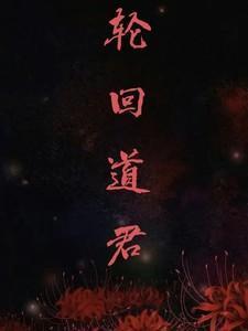轮回道君