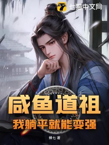 咸鱼道祖,我躺平就能变强
