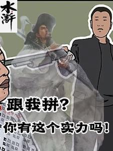 水浒:跟我拼?你有这个实力吗!
