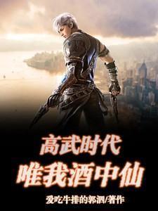 高武时代,唯我酒中仙