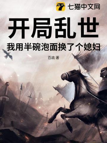 开局乱世,我用半碗泡面换了个媳妇