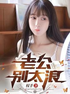 老公,别太浪