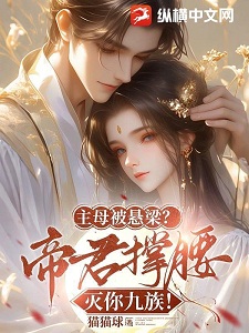 主母被悬梁?帝君撑腰灭你九族!