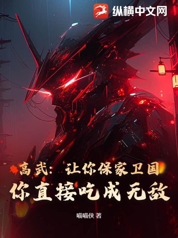 高武:让你保家卫国,你直接吃成无敌?