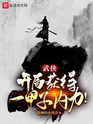 武侠:开局获得一甲子内力!