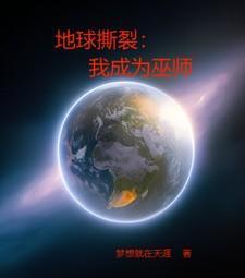 地球撕裂:我成为巫师