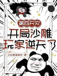 第四天灾:开局沙雕玩家逆天了