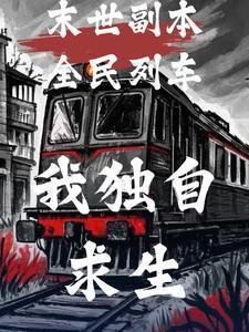 末世副本全民列车,我独自求生