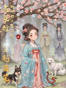 盗墓综:穿越盗笔物种的千变万化