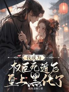 我成为权臣死遁后,皇上黑化了
