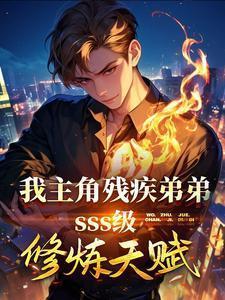 我,主角残疾弟弟SSS级天赋