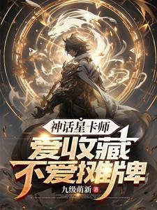 神话星卡师,爱收藏不爱摊牌