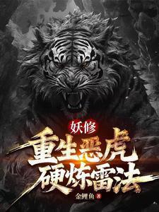 妖修:重生恶虎,硬炼雷法