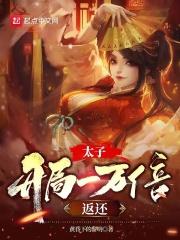 太子:开局一万倍返还