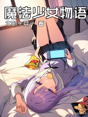 魔法少女物语