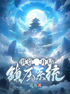 洪荒,开局镇压系统