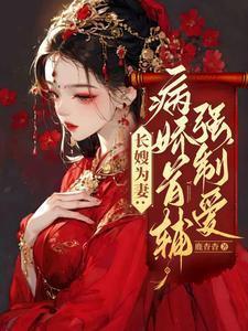 长嫂为妻:病娇首辅强制爱