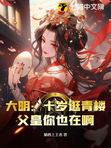大明:十岁逛青楼,父皇你也在啊?