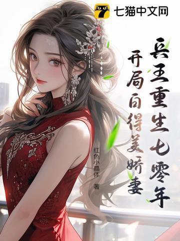 兵王重生七零年:开局白得美娇妻