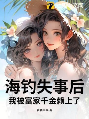 海钓失事后,我被富家千金赖上了