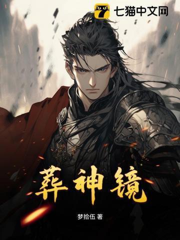 葬神镜