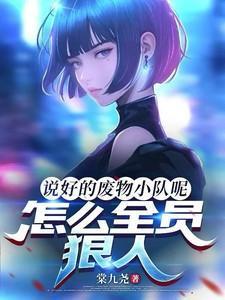 说好的废物小队呢,怎么全员狠人