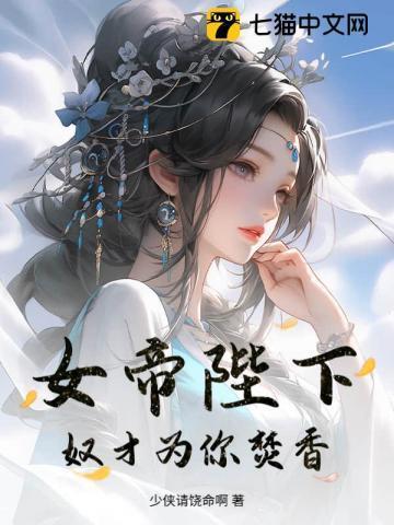 女帝陛下,奴才为你焚香