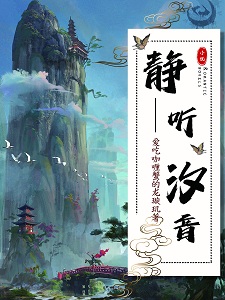 静听汐音