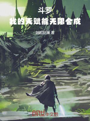 斗罗:我的天赋能无限合成