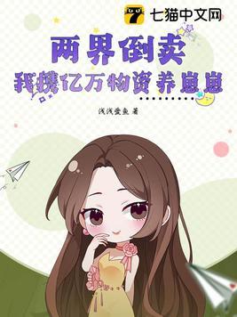 两界倒卖:我携亿万物资养崽崽