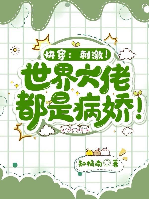 快穿:刺激!世界大佬都是病娇!