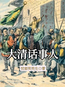 大清话事人