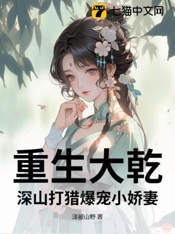 重生大乾:深山打猎爆宠小娇妻