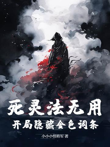 死灵法无用?开局隐藏金色词条!