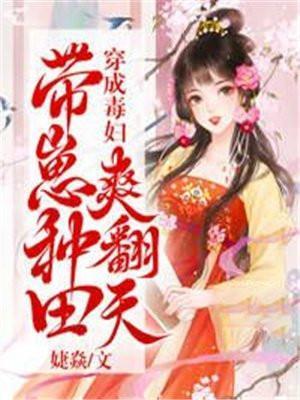 穿成毒妇,带崽种田爽翻天