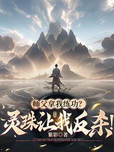 师父拿我练功?灵珠让我反杀!