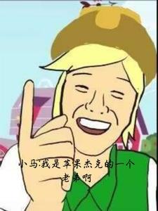 小马:我是苹果杰克的一个老弟啊